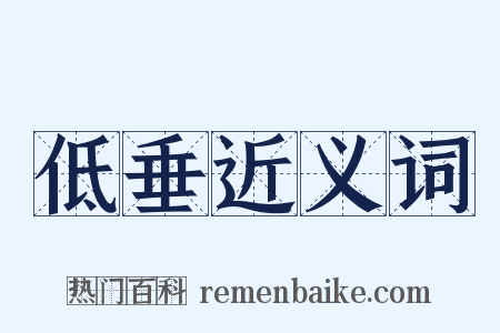 低垂近义词是什么意思的图片